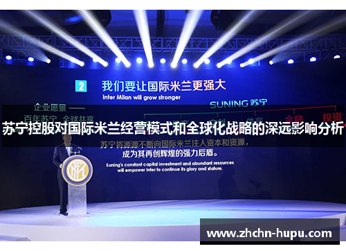 苏宁控股对国际米兰经营模式和全球化战略的深远影响分析 苏宁控股对国际米兰经营模式和全球化战略的深远影响分析