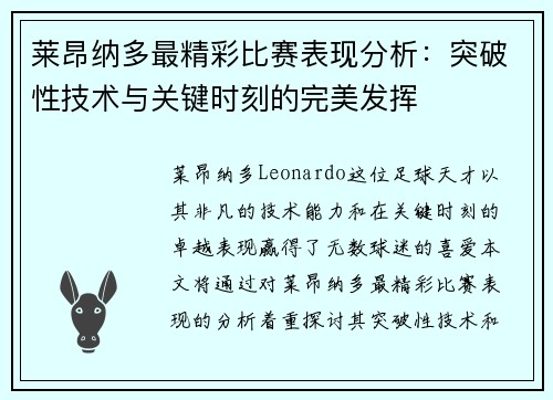 莱昂纳多最精彩比赛表现分析：突破性技术与关键时刻的完美发挥