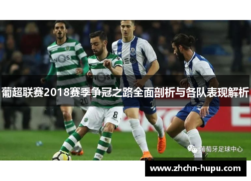 葡超联赛2018赛季争冠之路全面剖析与各队表现解析 葡超联赛2018赛季争冠之路全面剖析与各队表现解析