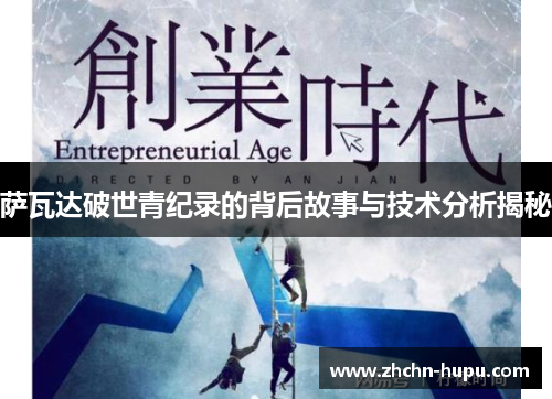 萨瓦达破世青纪录的背后故事与技术分析揭秘 萨瓦达破世青纪录的背后故事与技术分析揭秘