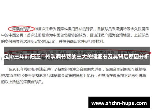 足协三年前归还广州队调节费的三大关键细节及其背后原因分析 足协三年前归还广州队调节费的三大关键细节及其背后原因分析
