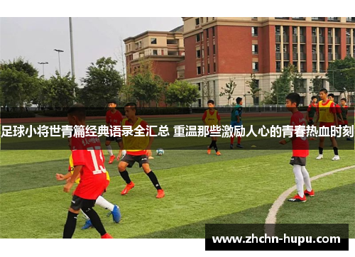 足球小将世青篇经典语录全汇总 重温那些激励人心的青春热血时刻 足球小将世青篇经典语录全汇总 重温那些激励人心的青春热血时刻