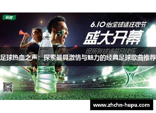 足球热血之声：探索最具激情与魅力的经典足球歌曲推荐
