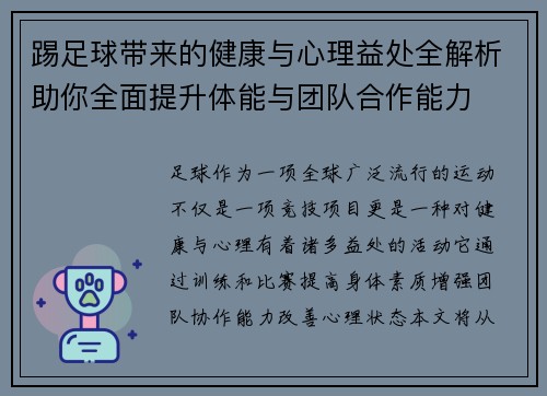 踢足球带来的健康与心理益处全解析助你全面提升体能与团队合作能力 踢足球带来的健康与心理益处全解析助你全面提升体能与团队合作能力