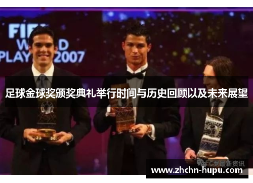 足球金球奖颁奖典礼举行时间与历史回顾以及未来展望