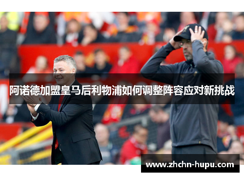 阿诺德加盟皇马后利物浦如何调整阵容应对新挑战