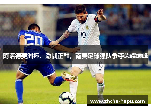 阿诺德美洲杯：激战正酣，南美足球强队争夺荣耀巅峰