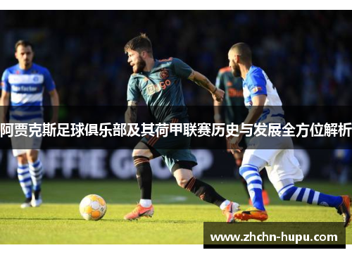 阿贾克斯足球俱乐部及其荷甲联赛历史与发展全方位解析