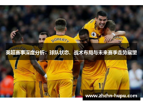 英超赛事深度分析：球队状态、战术布局与未来赛季走势展望