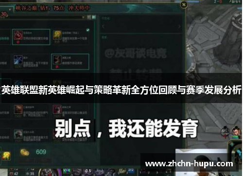 英雄联盟新英雄崛起与策略革新全方位回顾与赛季发展分析