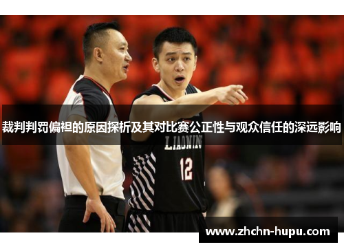 裁判判罚偏袒的原因探析及其对比赛公正性与观众信任的深远影响