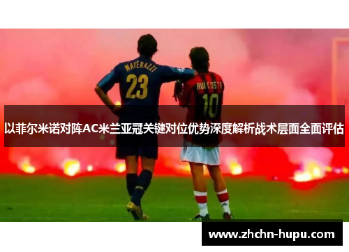 以菲尔米诺对阵AC米兰亚冠关键对位优势深度解析战术层面全面评估