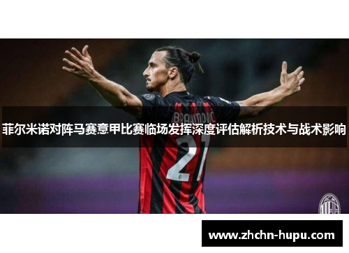 菲尔米诺对阵马赛意甲比赛临场发挥深度评估解析技术与战术影响