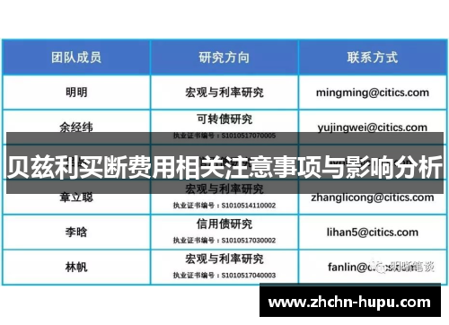 贝兹利买断费用相关注意事项与影响分析 贝兹利买断费用相关注意事项与影响分析