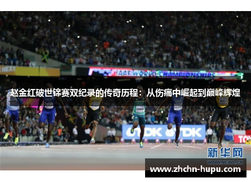 赵金红破世锦赛双纪录的传奇历程：从伤痛中崛起到巅峰辉煌