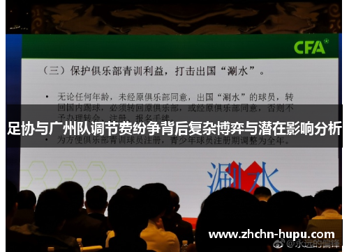 足协与广州队调节费纷争背后复杂博弈与潜在影响分析 足协与广州队调节费纷争背后复杂博弈与潜在影响分析