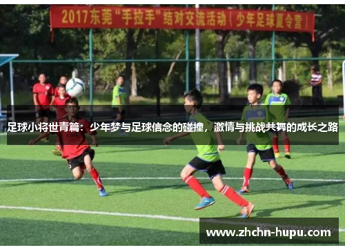 足球小将世青篇:少年梦与足球信念的碰撞,激情与挑战共舞的成长之路 足球小将世青篇:少年梦与足球信念的碰撞,激情与挑战共舞的成长之路