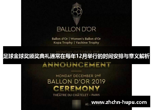 足球金球奖颁奖典礼通常在每年12月举行的时间安排与意义解析 足球金球奖颁奖典礼通常在每年12月举行的时间安排与意义解析