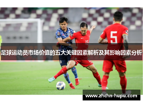 足球运动员市场价值的五大关键因素解析及其影响因素分析 足球运动员市场价值的五大关键因素解析及其影响因素分析