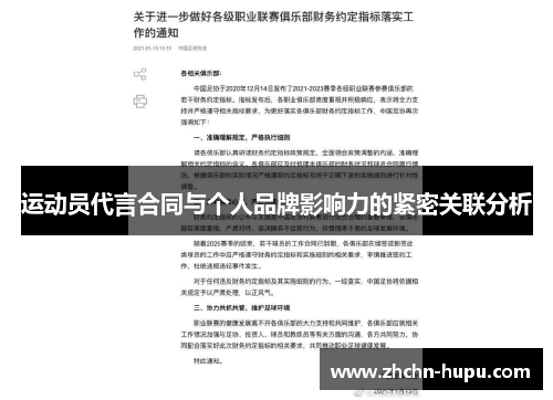 运动员代言合同与个人品牌影响力的紧密关联分析 运动员代言合同与个人品牌影响力的紧密关联分析