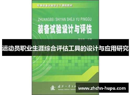 运动员职业生涯综合评估工具的设计与应用研究