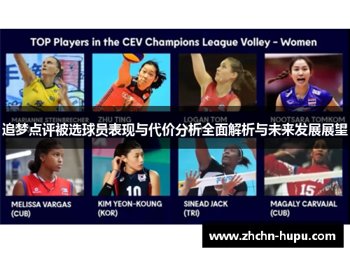 追梦点评被选球员表现与代价分析全面解析与未来发展展望 追梦点评被选球员表现与代价分析全面解析与未来发展展望