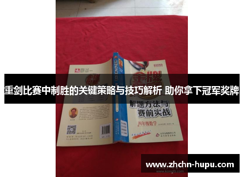 重剑比赛中制胜的关键策略与技巧解析 助你拿下冠军奖牌 重剑比赛中制胜的关键策略与技巧解析 助你拿下冠军奖牌