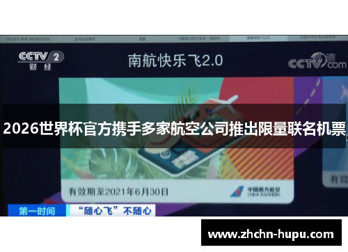 2026世界杯官方携手多家航空公司推出限量联名机票 2026世界杯官方携手多家航空公司推出限量联名机票