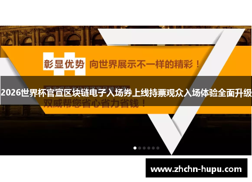 2026世界杯官宣区块链电子入场券上线持票观众入场体验全面升级 2026世界杯官宣区块链电子入场券上线持票观众入场体验全面升级
