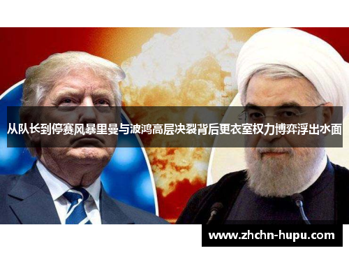 从队长到停赛风暴里曼与波鸿高层决裂背后更衣室权力博弈浮出水面