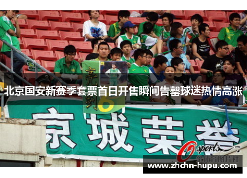 北京国安新赛季套票首日开售瞬间告罄球迷热情高涨 北京国安新赛季套票首日开售瞬间告罄球迷热情高涨