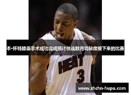 本·怀特膝盖手术成功完成预计休战数月将缺席接下来的比赛 本·怀特膝盖手术成功完成预计休战数月将缺席接下来的比赛