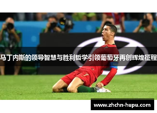 马丁内斯的领导智慧与胜利哲学引领葡萄牙再创辉煌征程
