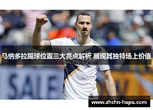马纳多拉踢球位置三大亮点解析 展现其独特场上价值