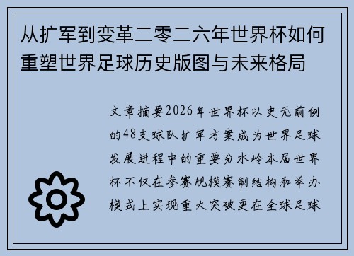 从扩军到变革二零二六年世界杯如何重塑世界足球历史版图与未来格局