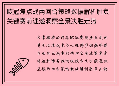 欧冠焦点战两回合策略数据解析胜负关键赛前速递洞察全景决胜走势