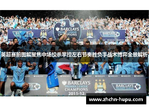 英超赛前图解聚焦中场绞杀掌控左右节奏胜负手战术博弈全景解析