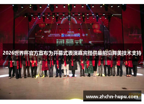 2026世界杯官方宣布为开幕式表演嘉宾提供最前沿舞美技术支持 2026世界杯官方宣布为开幕式表演嘉宾提供最前沿舞美技术支持