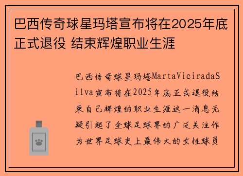 巴西传奇球星玛塔宣布将在2025年底正式退役 结束辉煌职业生涯