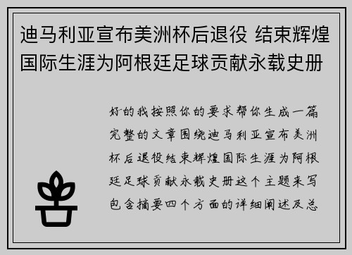 迪马利亚宣布美洲杯后退役 结束辉煌国际生涯为阿根廷足球贡献永载史册 迪马利亚宣布美洲杯后退役 结束辉煌国际生涯为阿根廷足球贡献永载史册