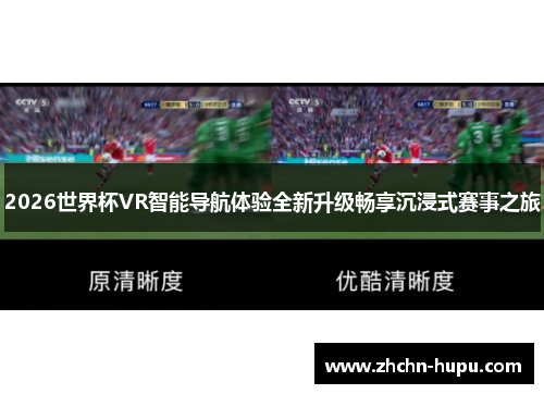 2026世界杯VR智能导航体验全新升级畅享沉浸式赛事之旅