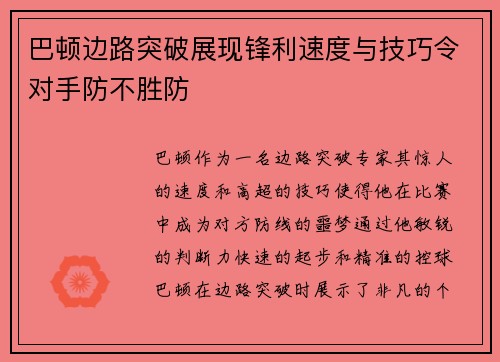 巴顿边路突破展现锋利速度与技巧令对手防不胜防