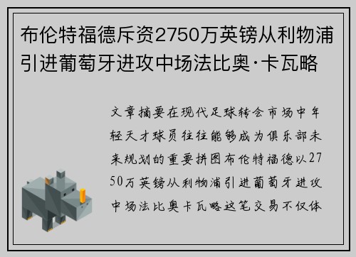 布伦特福德斥资2750万英镑从利物浦引进葡萄牙进攻中场法比奥·卡瓦略