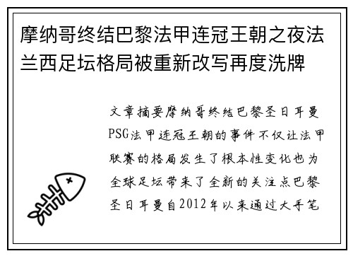 摩纳哥终结巴黎法甲连冠王朝之夜法兰西足坛格局被重新改写再度洗牌