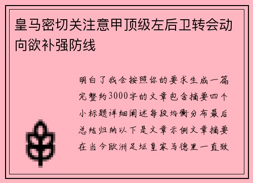 皇马密切关注意甲顶级左后卫转会动向欲补强防线