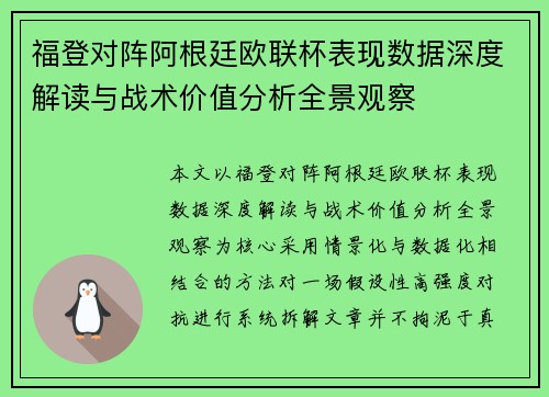 福登对阵阿根廷欧联杯表现数据深度解读与战术价值分析全景观察