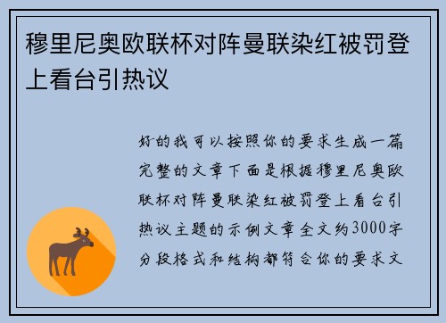 穆里尼奥欧联杯对阵曼联染红被罚登上看台引热议