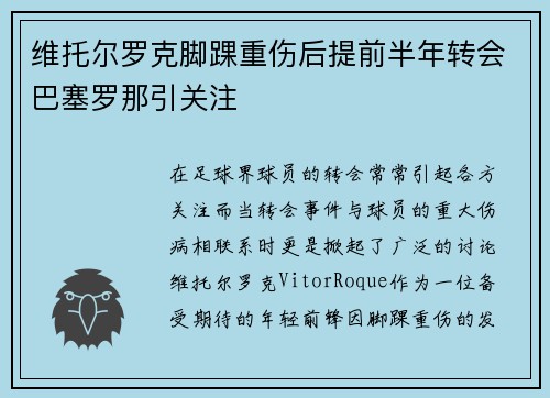 维托尔罗克脚踝重伤后提前半年转会巴塞罗那引关注