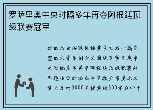 罗萨里奥中央时隔多年再夺阿根廷顶级联赛冠军 罗萨里奥中央时隔多年再夺阿根廷顶级联赛冠军