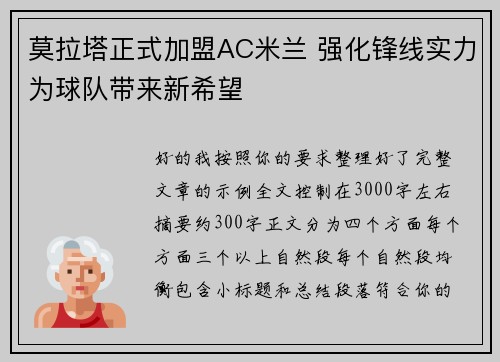 莫拉塔正式加盟AC米兰 强化锋线实力为球队带来新希望